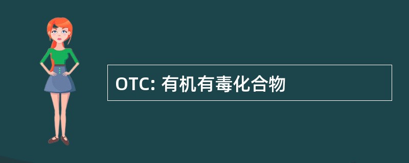 OTC: 有机有毒化合物