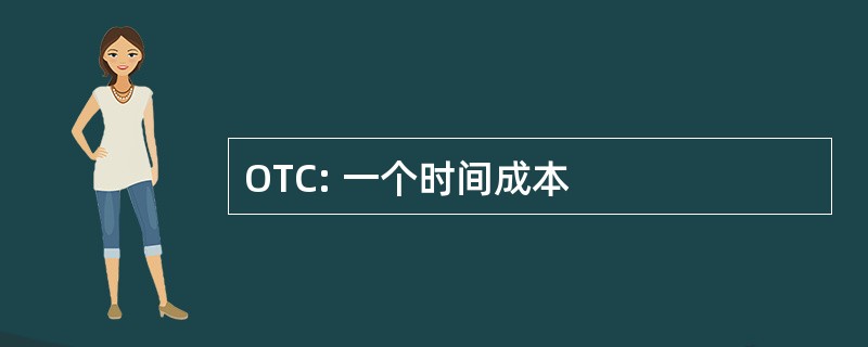 OTC: 一个时间成本