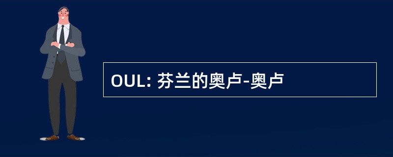 OUL: 芬兰的奥卢-奥卢