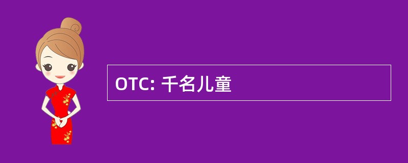 OTC: 千名儿童