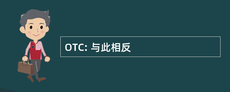 OTC: 与此相反