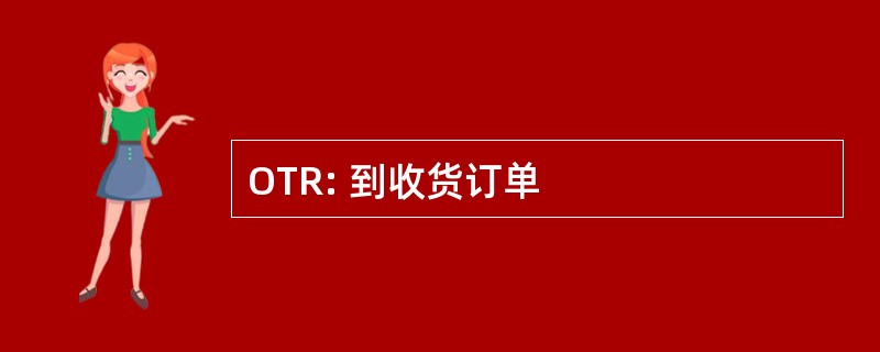 OTR: 到收货订单