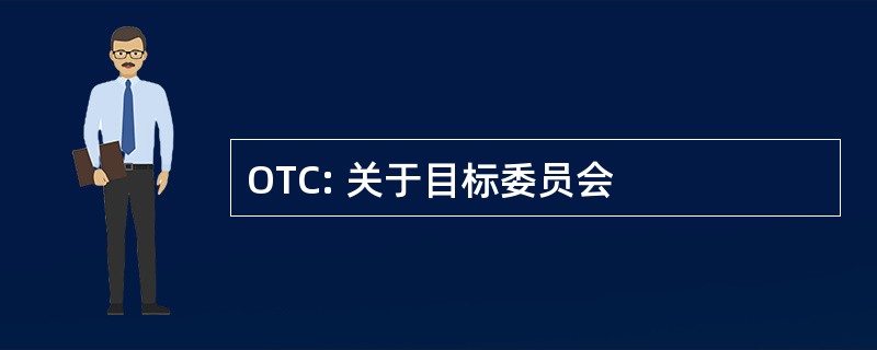 OTC: 关于目标委员会