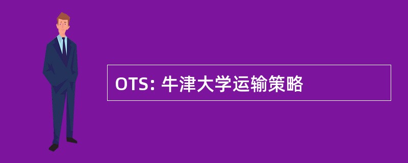 OTS: 牛津大学运输策略