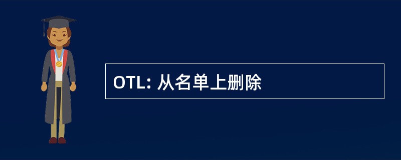 OTL: 从名单上删除