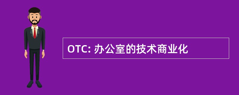 OTC: 办公室的技术商业化