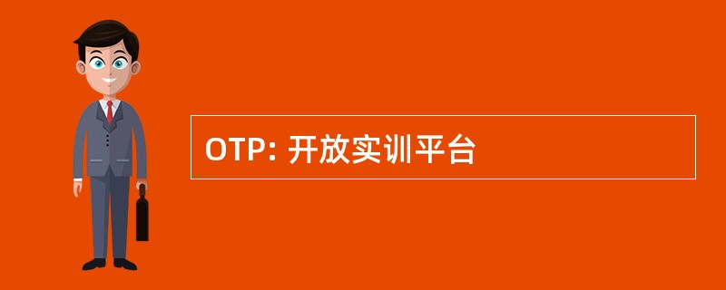 OTP: 开放实训平台