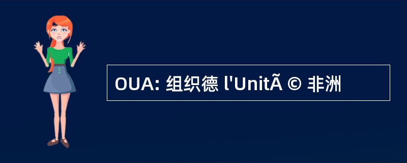 OUA: 组织德 l&#039;UnitÃ © 非洲