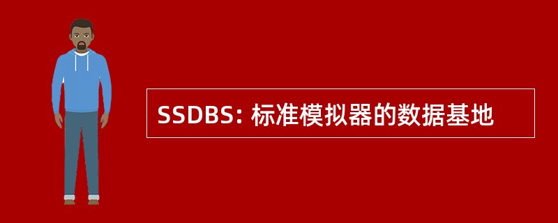 SSDBS: 标准模拟器的数据基地