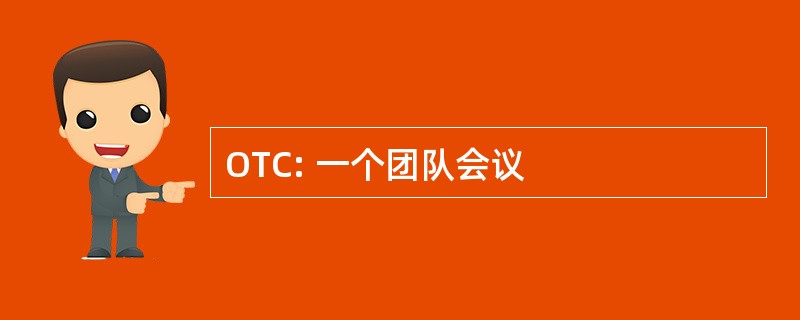 OTC: 一个团队会议