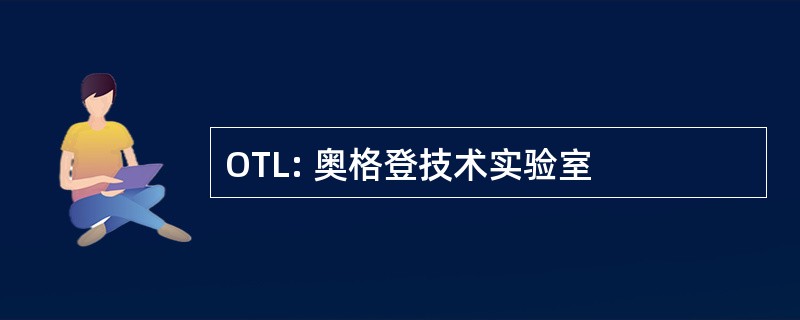 OTL: 奥格登技术实验室