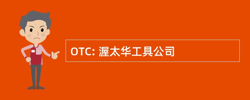 OTC: 渥太华工具公司