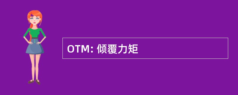 OTM: 倾覆力矩