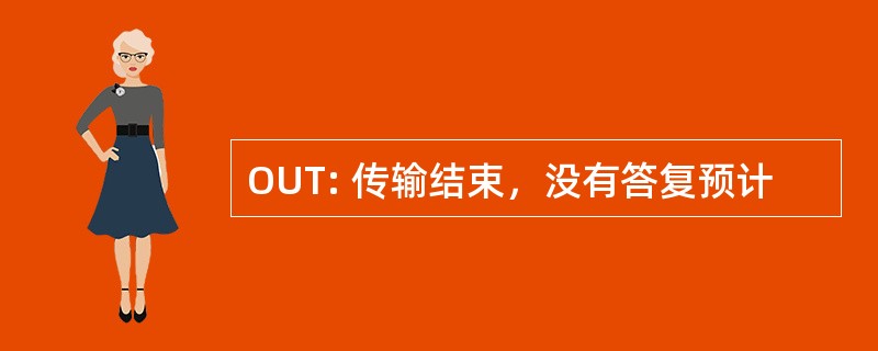 OUT: 传输结束，没有答复预计