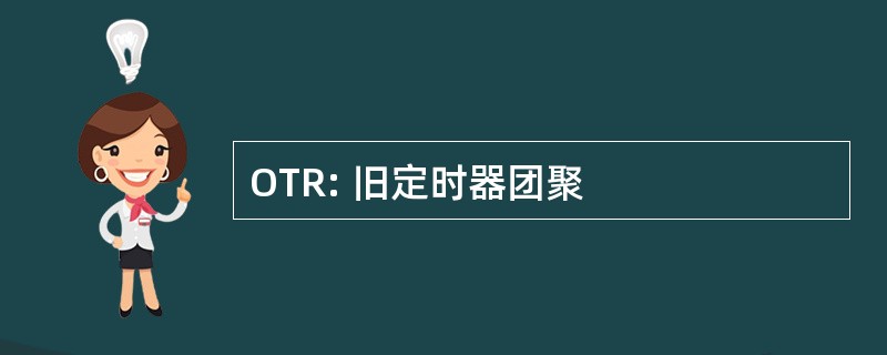 OTR: 旧定时器团聚