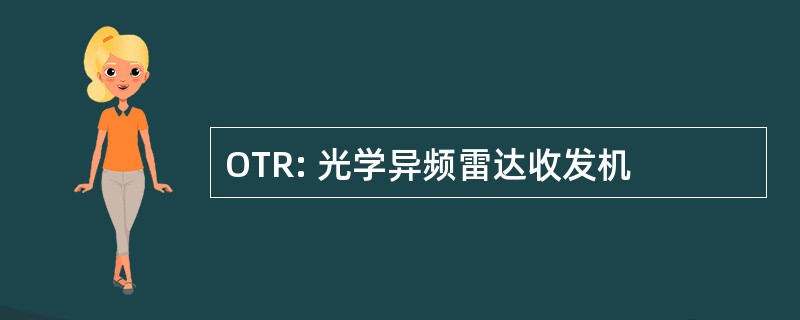 OTR: 光学异频雷达收发机