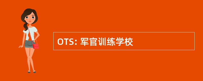 OTS: 军官训练学校