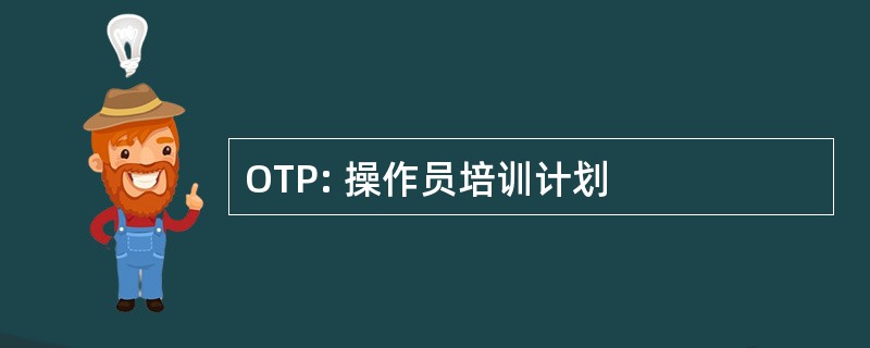 OTP: 操作员培训计划