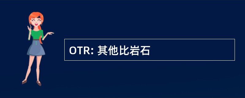 OTR: 其他比岩石