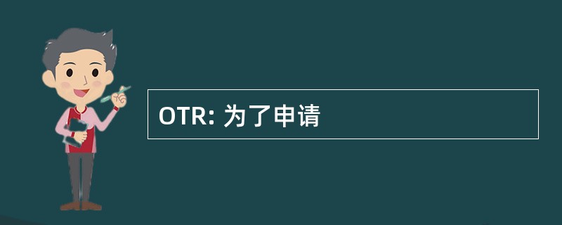 OTR: 为了申请