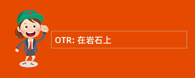 OTR: 在岩石上