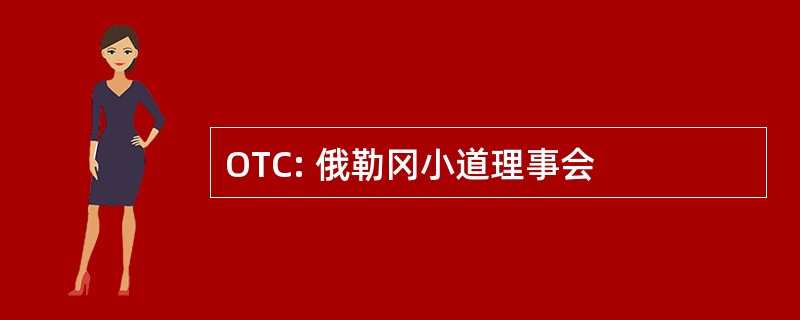 OTC: 俄勒冈小道理事会