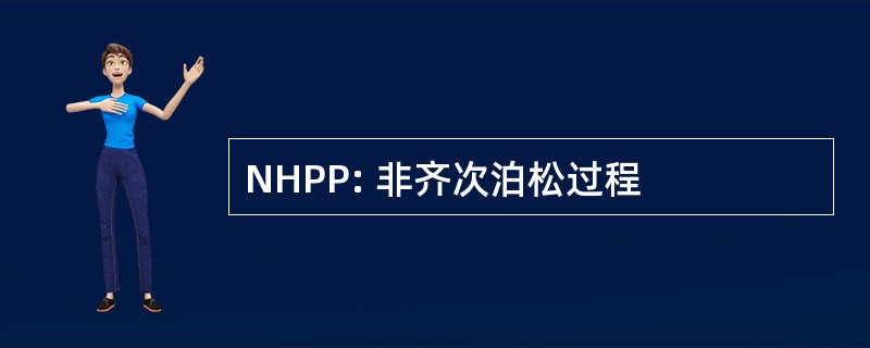 NHPP: 非齐次泊松过程