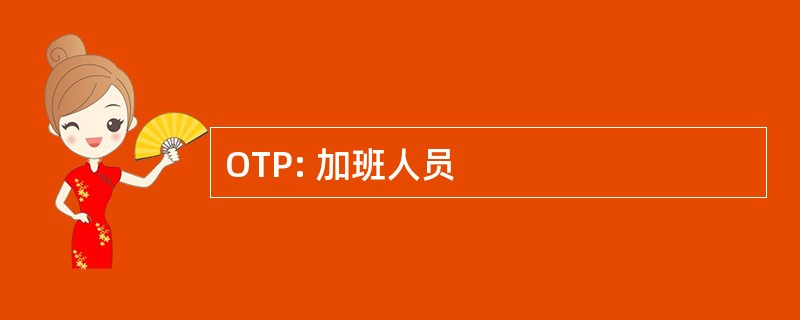 OTP: 加班人员