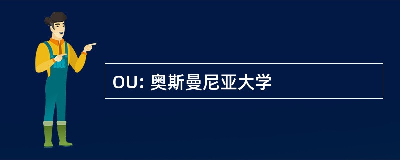 OU: 奥斯曼尼亚大学