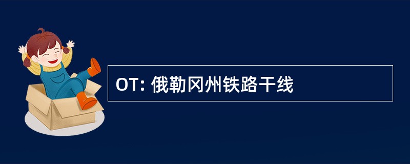 OT: 俄勒冈州铁路干线