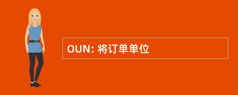 OUN: 将订单单位