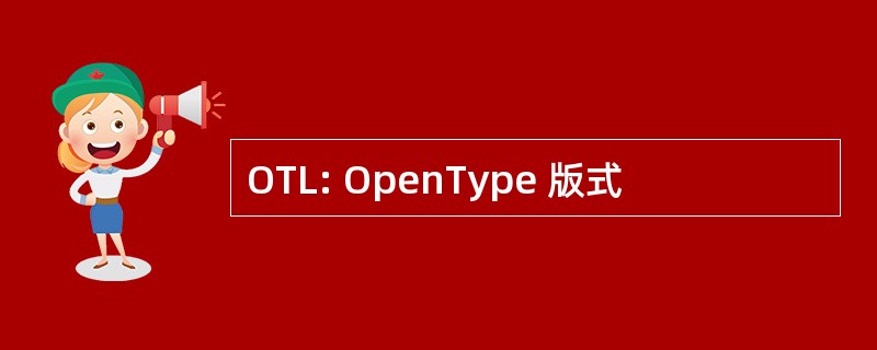 OTL: OpenType 版式