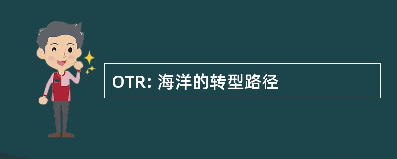 OTR: 海洋的转型路径