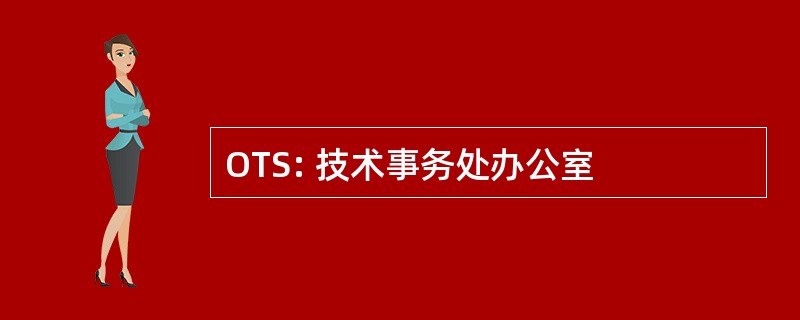 OTS: 技术事务处办公室