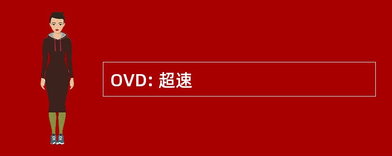 OVD: 超速