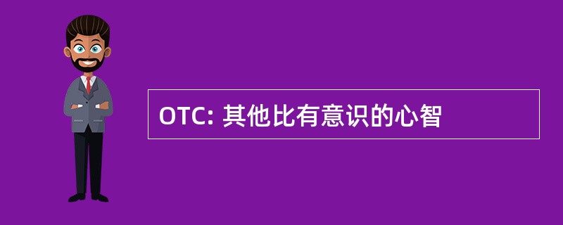 OTC: 其他比有意识的心智