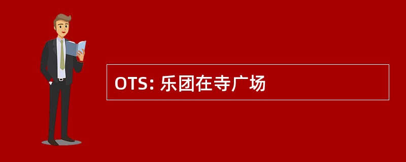 OTS: 乐团在寺广场