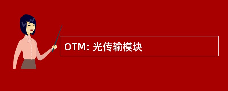 OTM: 光传输模块