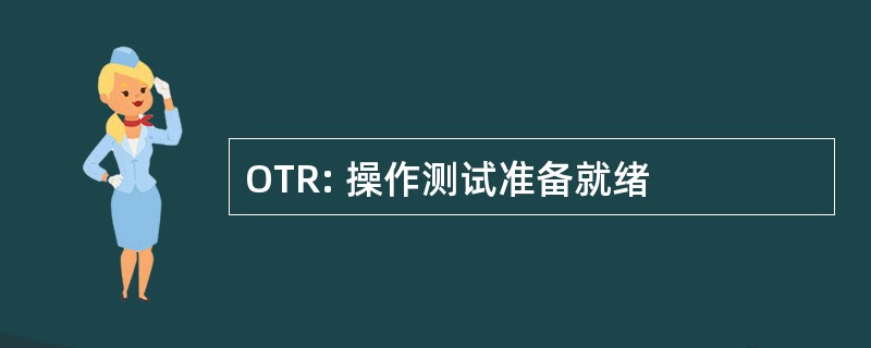 OTR: 操作测试准备就绪