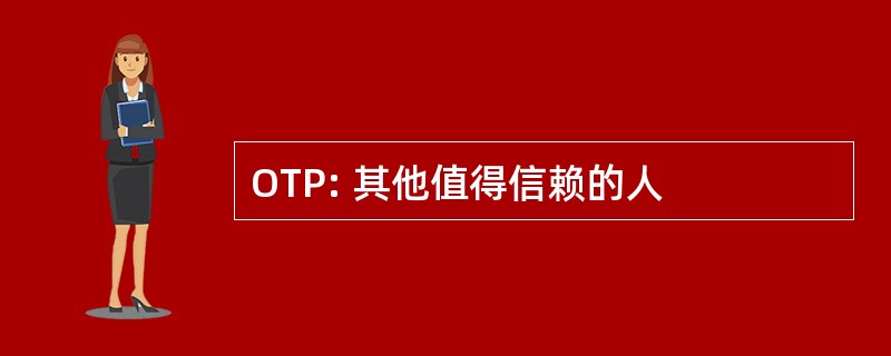 OTP: 其他值得信赖的人