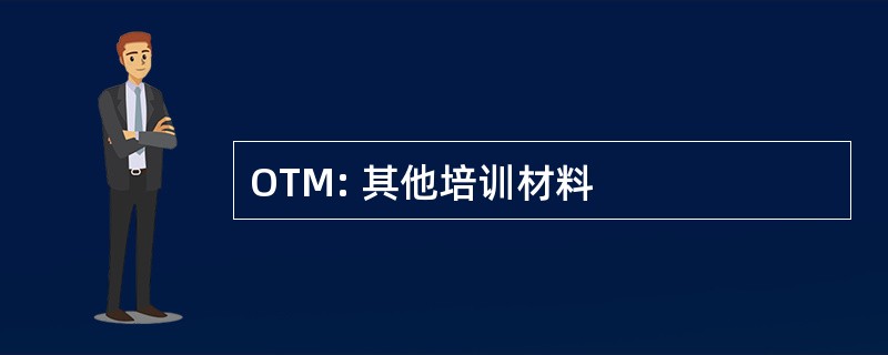 OTM: 其他培训材料