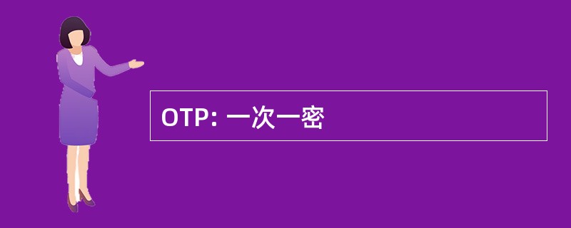 OTP: 一次一密