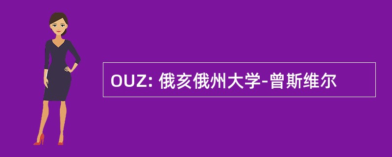 OUZ: 俄亥俄州大学-曾斯维尔