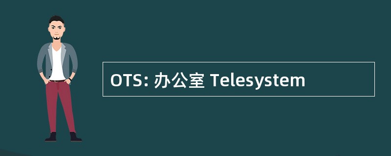 OTS: 办公室 Telesystem