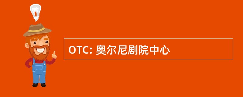 OTC: 奥尔尼剧院中心