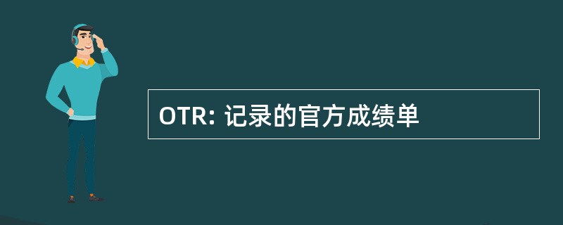 OTR: 记录的官方成绩单