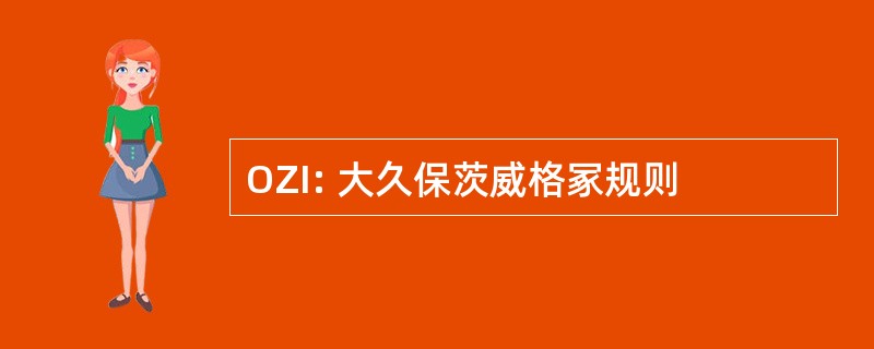 OZI: 大久保茨威格冢规则