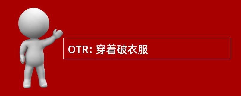 OTR: 穿着破衣服