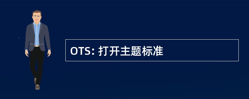 OTS: 打开主题标准