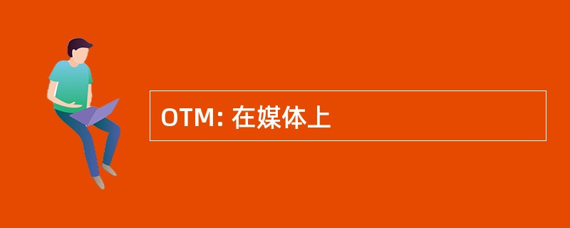 OTM: 在媒体上